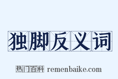 独脚反义词是什么意思的图片